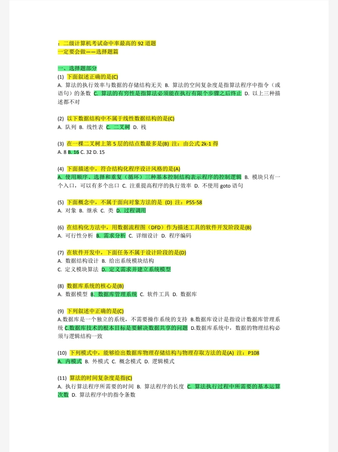 计算机二级ms92道高频率选择题🔥