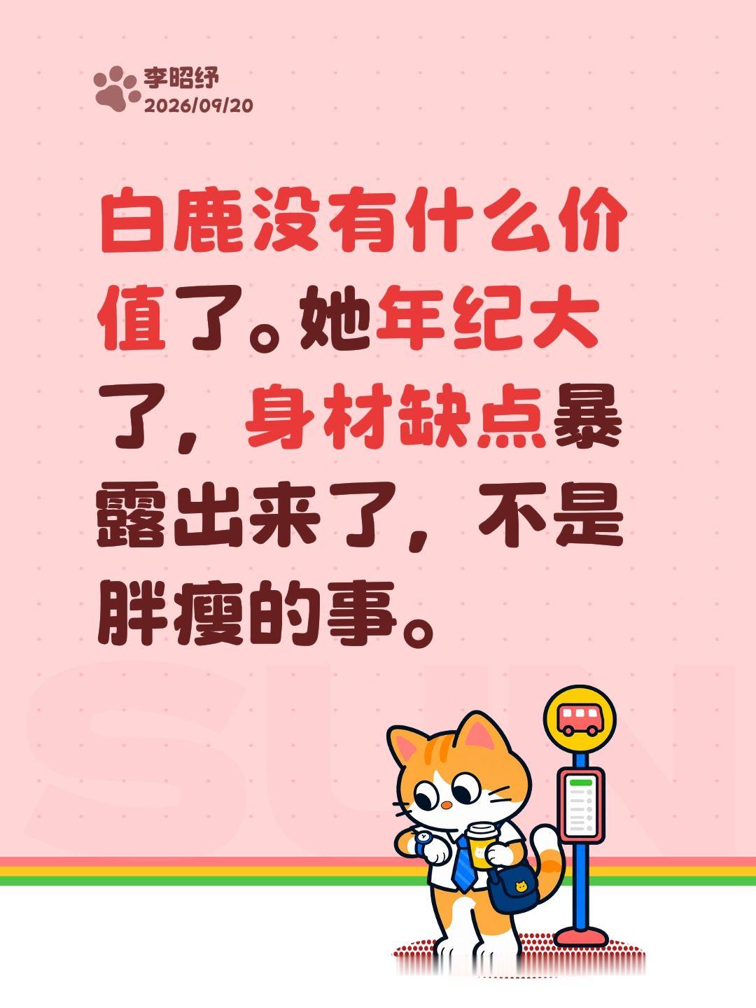 白鹿没有什么价值了。她年纪大了，身材缺点暴露出来了，不是胖瘦的事。