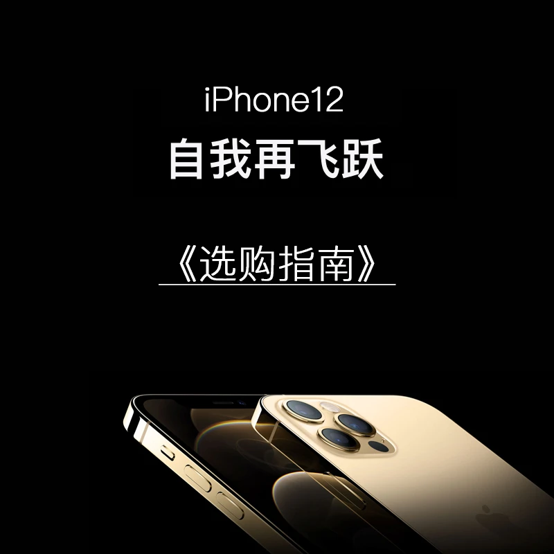 超细心的iPhone12购买建议