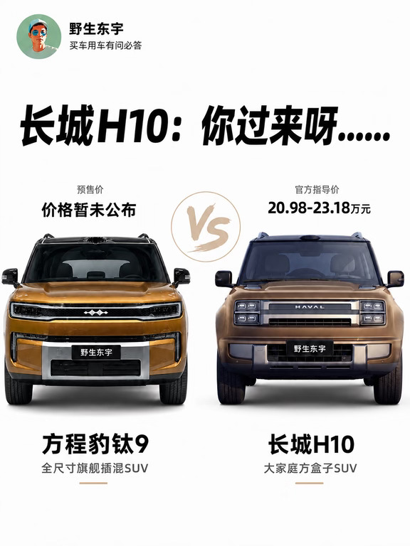 方程豹钛9与长城H10，针锋相怼