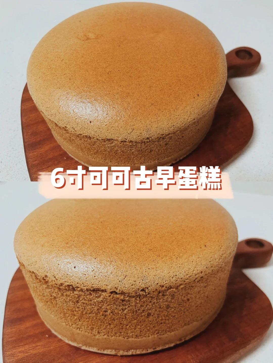 6寸可可古早蛋糕｜绝对不开裂😚