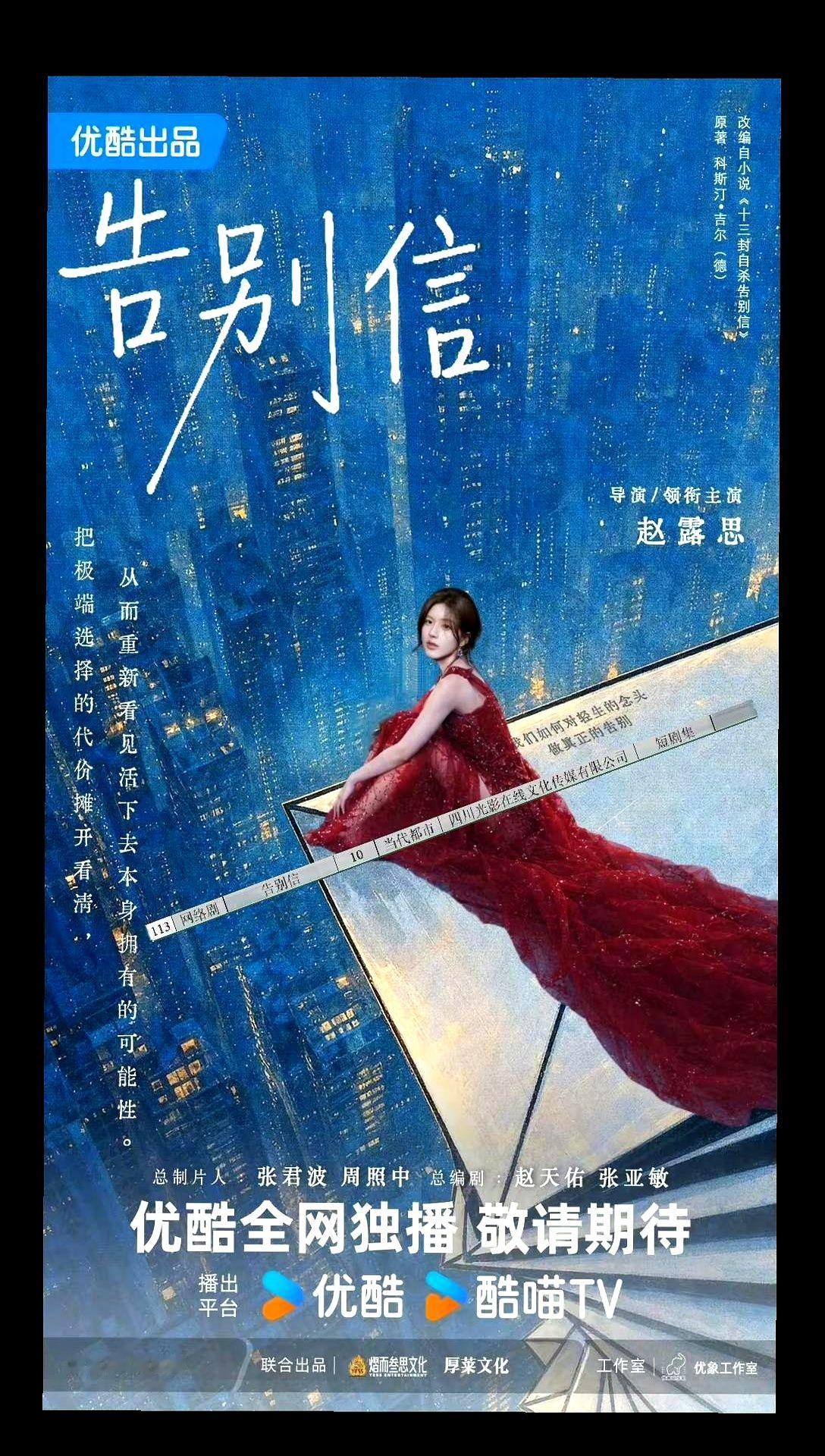 赵露思这次玩大了，新剧《告别信》刚备案，头衔直接挂上了“导演加领衔主演”。

优酷独播，预计不到16集的短集数网络剧。告别动辄三四十集的水分，这次主打短平快。爆料说她目前状态“完全神来的”，马上就要进组饰演葛莉。

当红花旦跨界自己导自己演，步子迈得确实猛。从演员直接跳级当导演，这剧播了，到底是惊艳