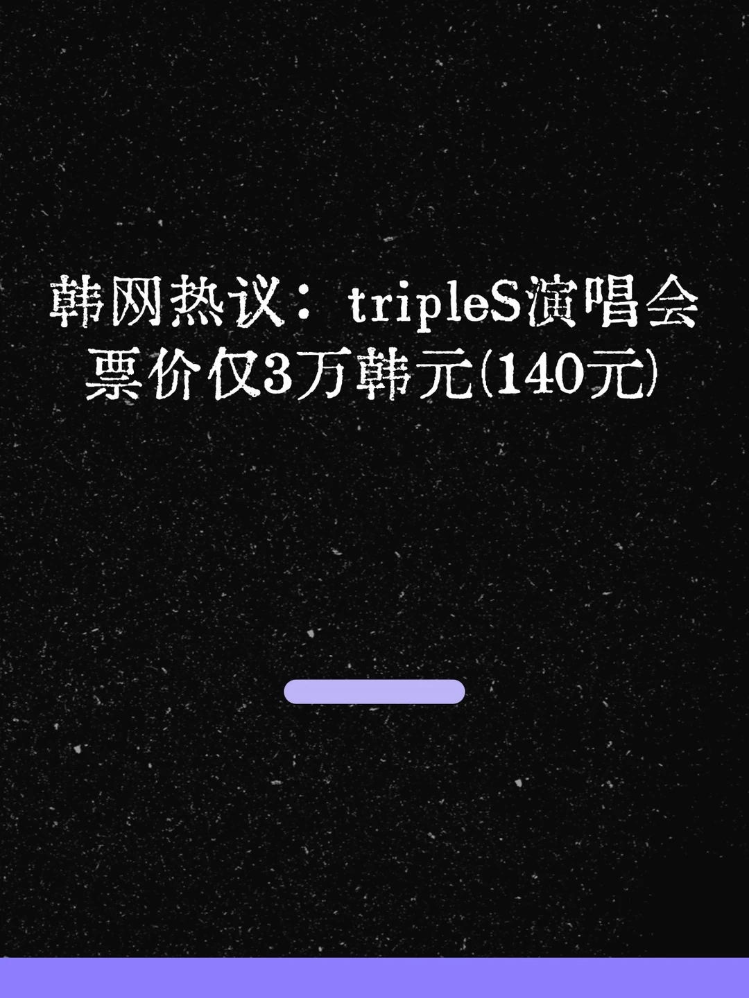 最新！韩网热议：tripleS票价仅3万韩元！