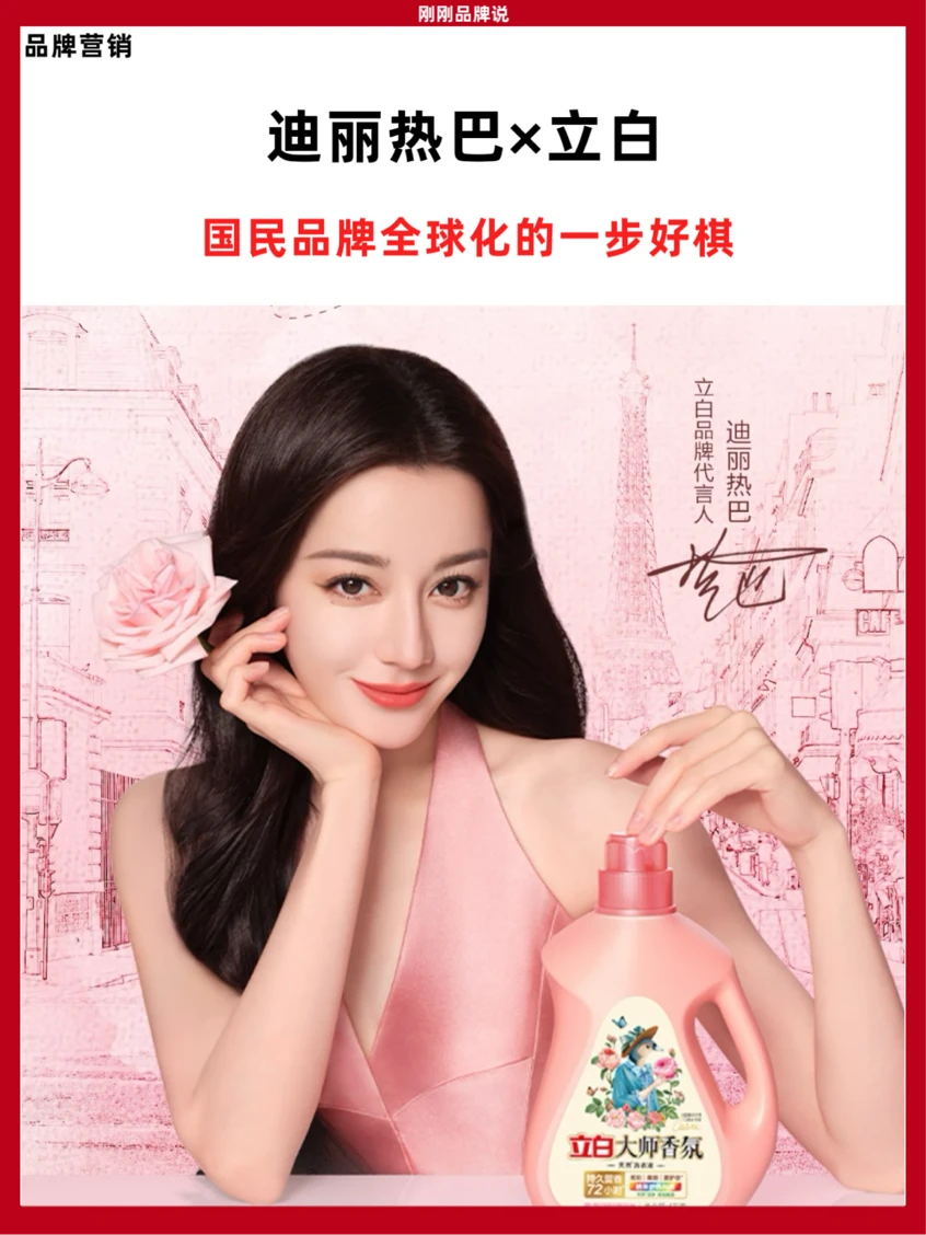 迪丽热巴×立白，国民品牌全球化的一步好棋