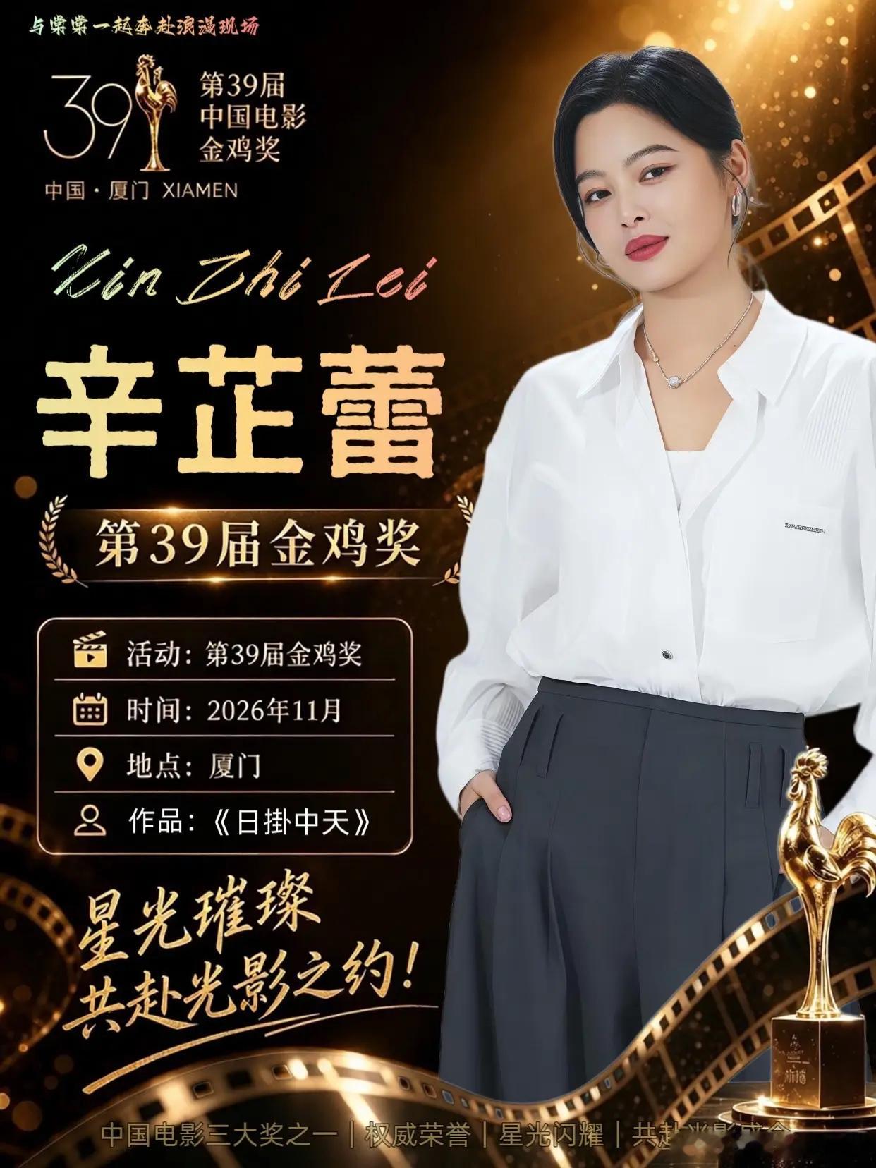 #辛芷蕾 金鸡奖#网传金鸡提名名单流出，最有争议的莫过于辛芷蕾。
 
刚刚拿下威尼斯影后的她，凭《日掛中天》里曾美云这个角色，在国际影坛拿到极高认可，所有人都默认她是本届金鸡影后的头号热门。
可网传这份名单，却没有她的名字，“掉提”两个字瞬间炸了影迷圈。
 
不是演技不够，也不是角色单薄。 ​
