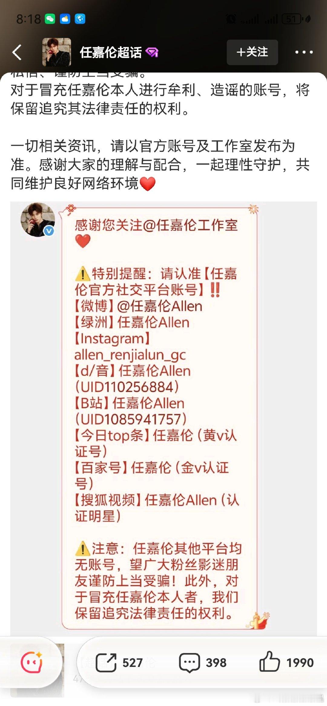 任嘉伦后援会公开任嘉伦工作室注册的所有官方账号名单如下所示，不包括红果的账号。 ​