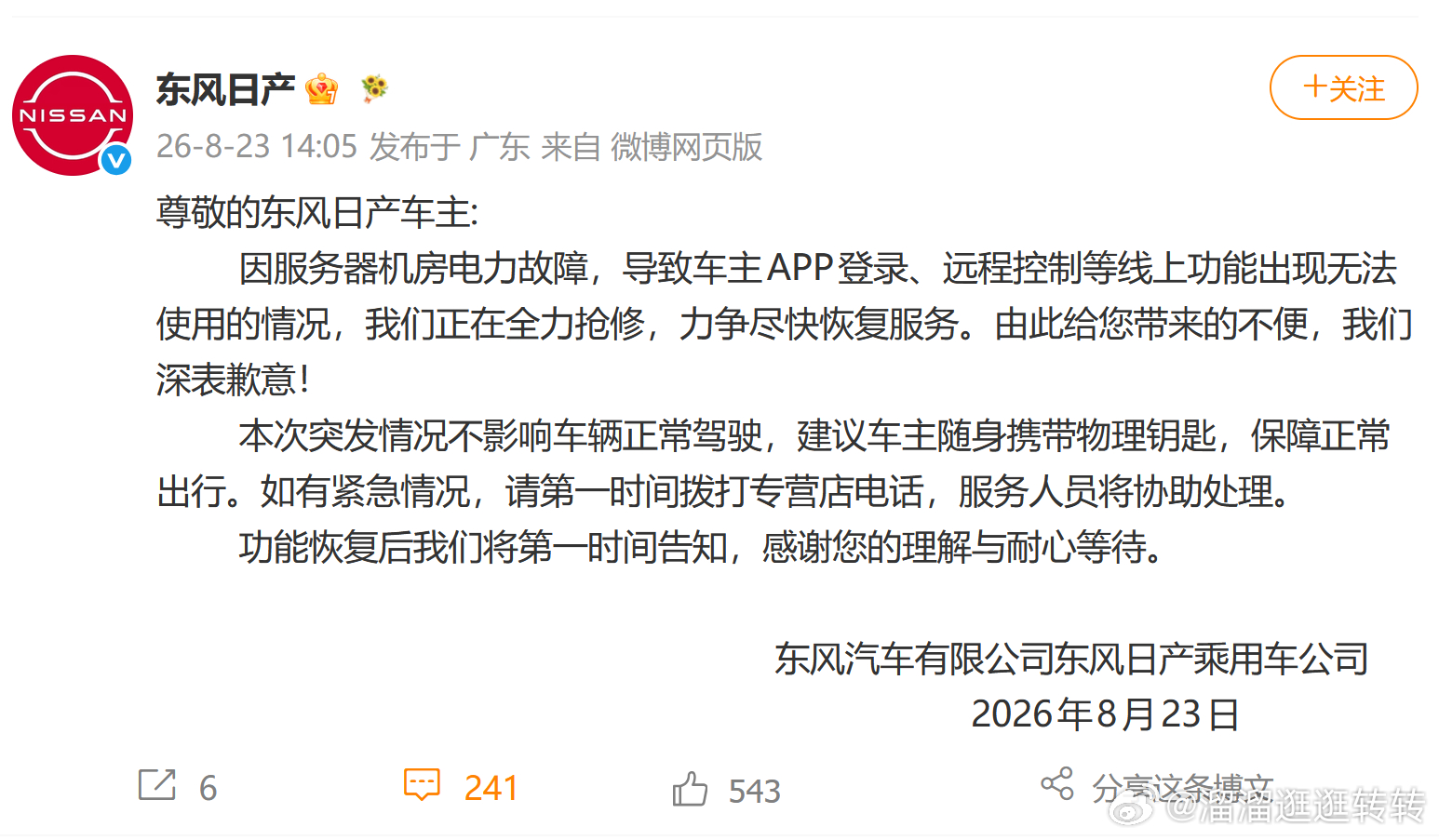 日产致歉（转）

多名网友抱怨称，东风日产APP突发宕机，出现突然掉线、提示网络超时、无法登录等问题。东风日产 发布致歉公告：

公告称，因服务器机房电力故障，导致车主App登录、远程控制等线上功能出现无法使用的情况，正在全力抢修，力争尽快恢复服务。本次突发情况不影响车辆正常驾驶，建议车主 ​