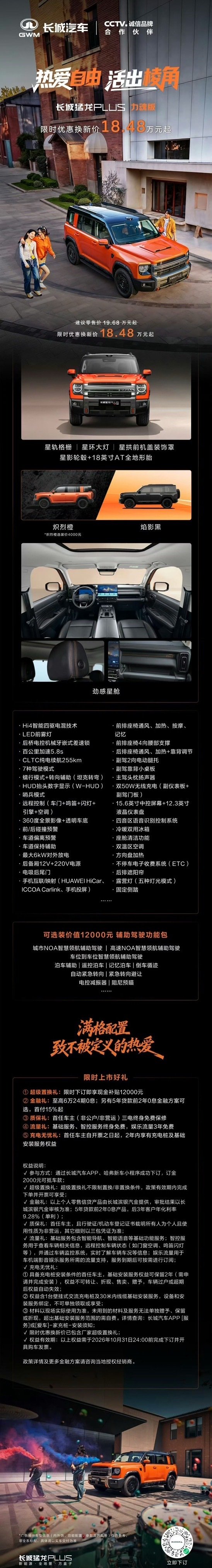 长城猛龙PLUS力魂版限时优惠换新价18.48万元起
#长城猛龙PLUS力魂版# ​