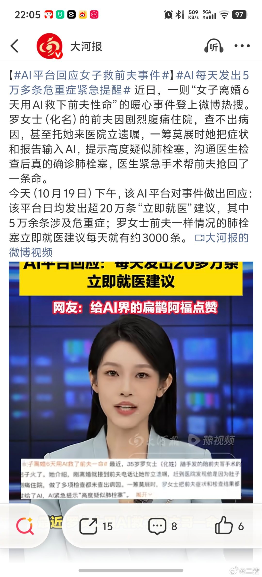 #AI平台回应女子救前夫事件##AI每天发出5万多条危重症紧急提醒#
虽然AI现在尚不能代替专业医生，但是在医疗领域绝对是大有可为！
比如我身体不舒服，但是我到医院都不知道挂哪个科室的号，这个时候我可以先用AI把我的情况告诉他，让他分析一下，至少我能知道直接去哪个科室挂什么样的号，然后有什么注 ​