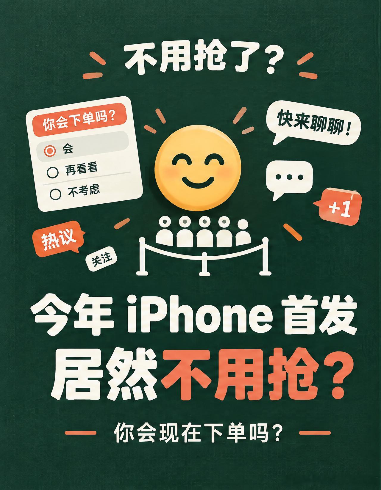 今年 iPhone 首发有个反常现象，居然不用排队了。

三个变化，一是 Pro 版破发，电商比官网低900；二是官网发货比往年快，往年三四周，今年大概11到15个工作日；三是黄牛拒收 Pro，Pro Max 加价也从去年的六七百缩到300到500。

供货充足加涨价劝退部分需求加需求分化，守着屏幕等首发这件事，今年基本 ​