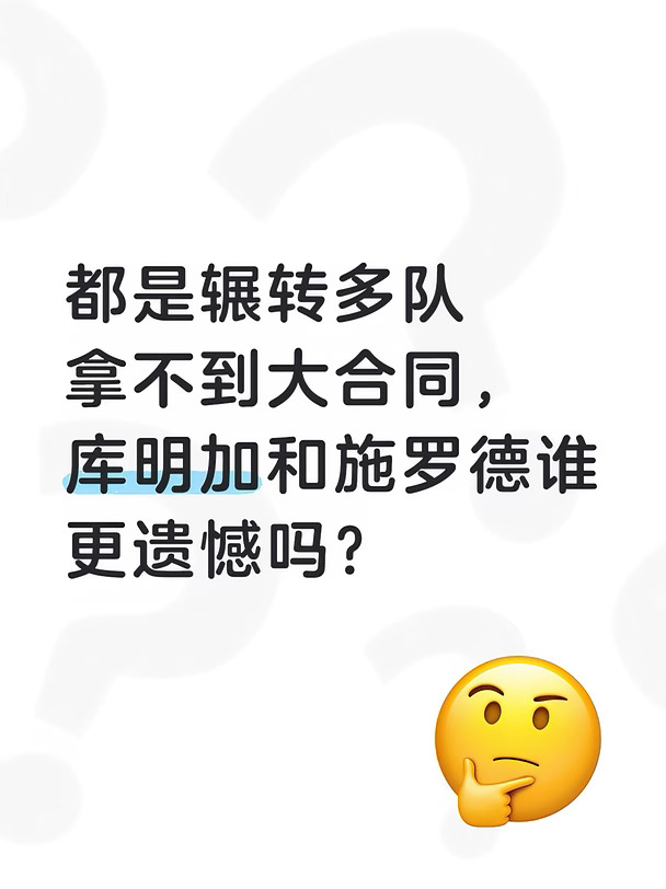 没有大合同的施罗德和库明加，谁更遗憾？