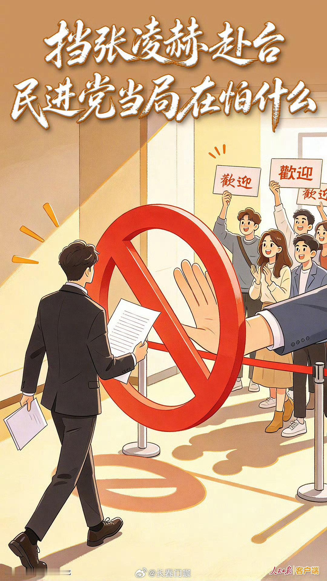 #人民日报评张凌赫申请赴台遭拒#青蛙乱叫🐸 ​