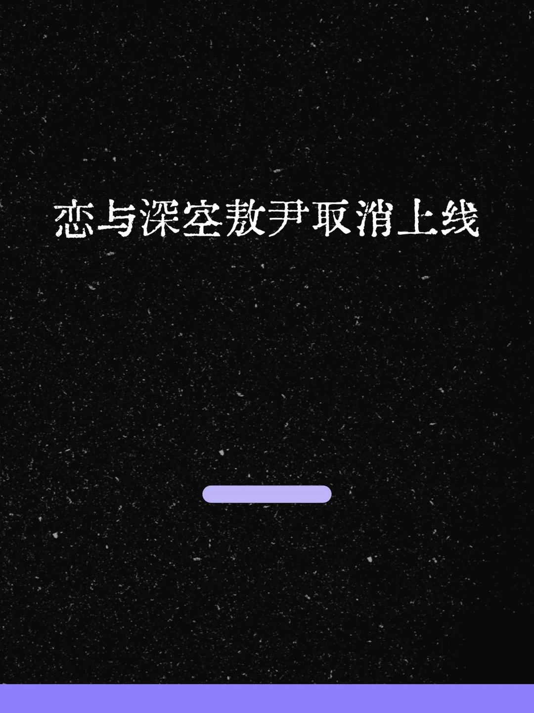 最新！恋与深空：敖尹取消上线！
