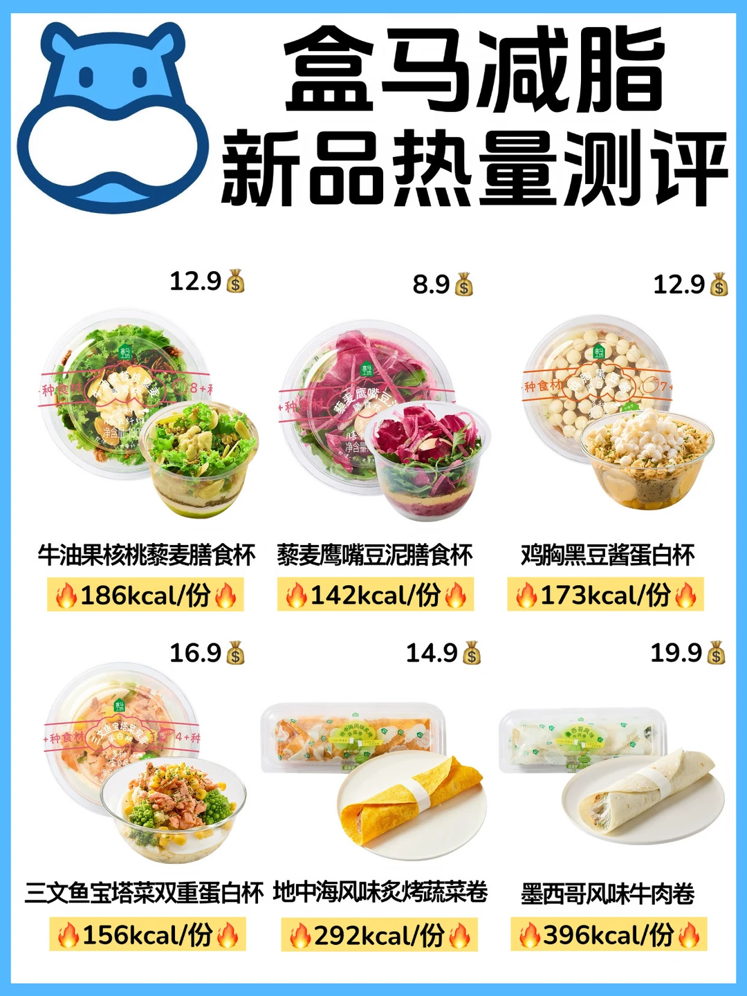 减脂党🔥盒马减脂新品热量测评‼️500kcal内