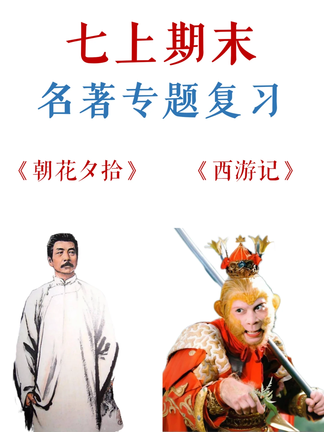 七上期末，2本必考名著，高频考点全梳理✅