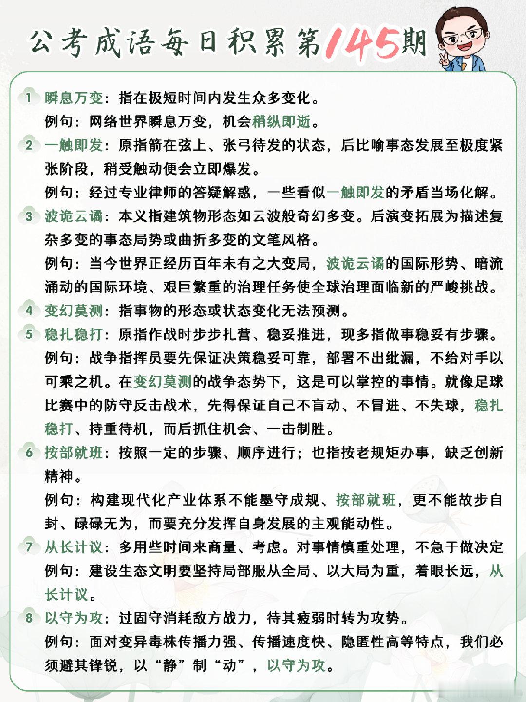 公考成语每日积累第145期
瞬息万变 一触即发 波诡云谲 变幻莫测
稳扎稳打 按部就班 从长计议 以守为攻
#开学元气加油站##决战公考##国考[超话]# ​