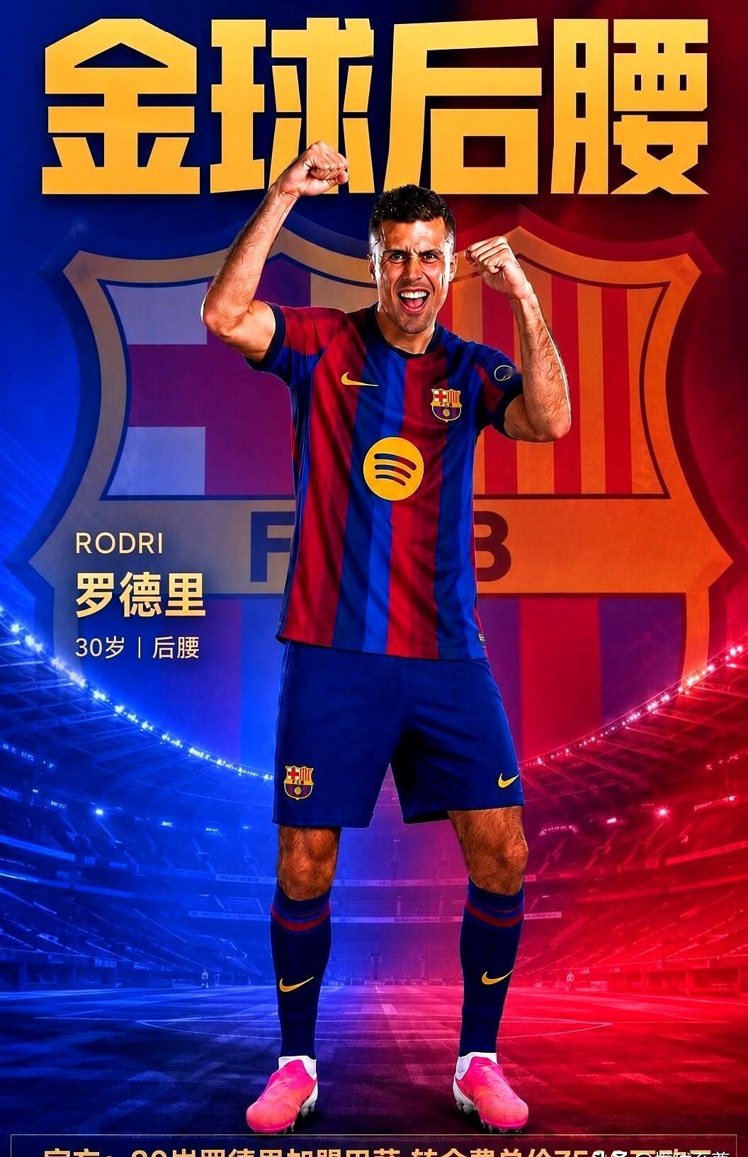 7500万欧元，巴萨把30岁的罗德里带到了诺坎普。

这份合同直接签到了2030年。年薪保底3000万欧。

这笔钱花得值不值？看看他的履历就懂了。他是克鲁伊夫之后，巴萨迎来的又一位现役金球奖得主。更是队史头一个带着世界冠军和欧冠冠军大满贯身份来的新援。

上赛季在曼城他还在熬伤病。结果一到世界杯，