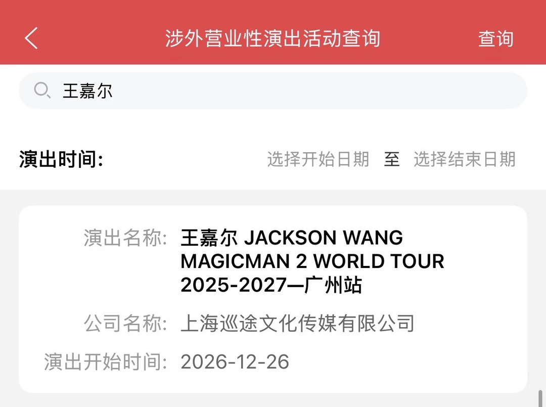 王嘉尔MM2广州站