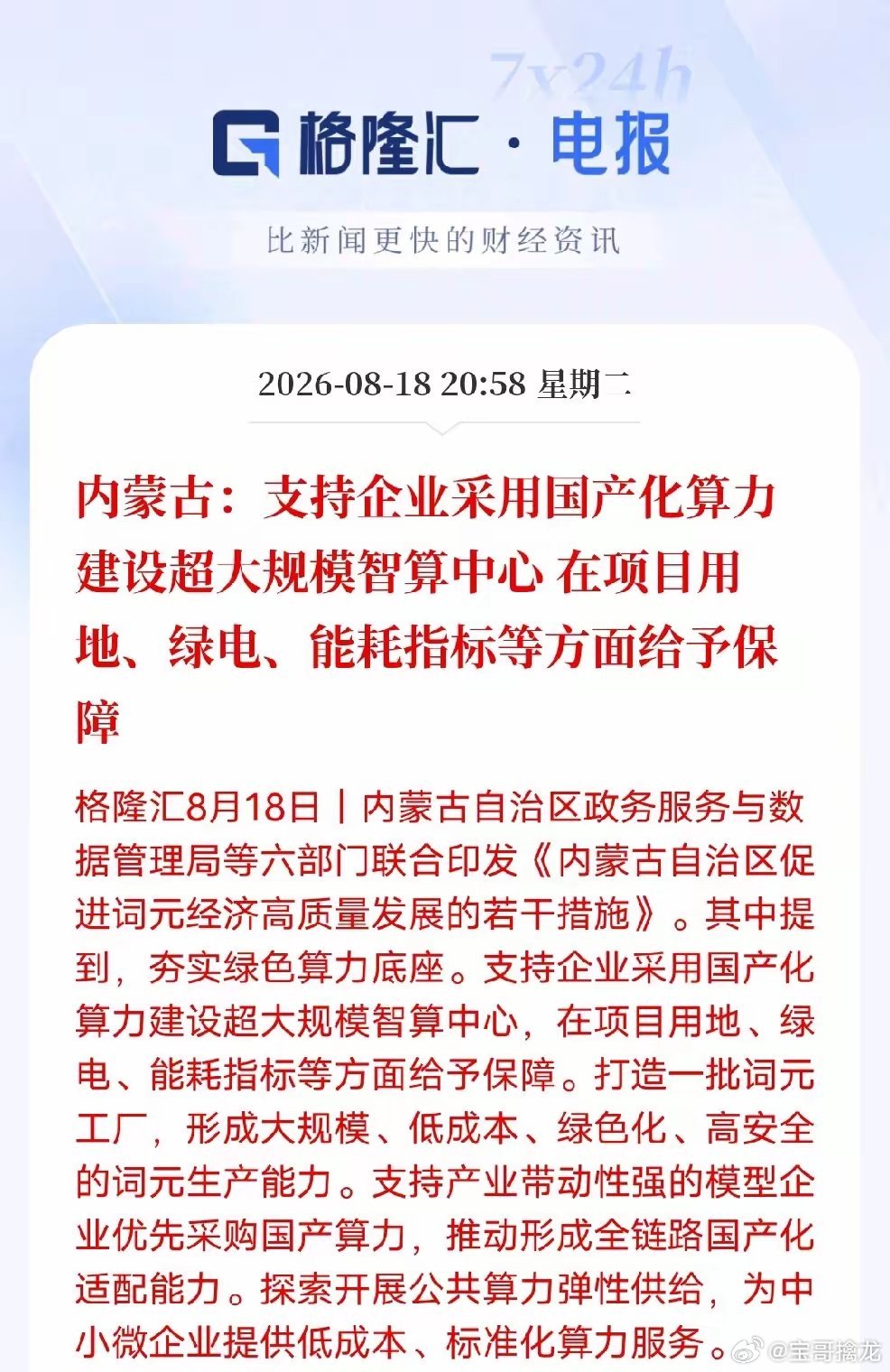 西部发力AI！内蒙古拿出硬核资源扶持国产智算。
​内蒙古六部门出台词元经济扶持政策，拿出用地、绿电、能耗指标实实在在的配套，鼓励企业用国产算力，建设超大规模智算中心。
​​当地风光资源充足，天然冷凉气候，做算力本身就具备成本优势。这次政策重点偏向国产化，还要打造词元工厂，追求低成本、 ​