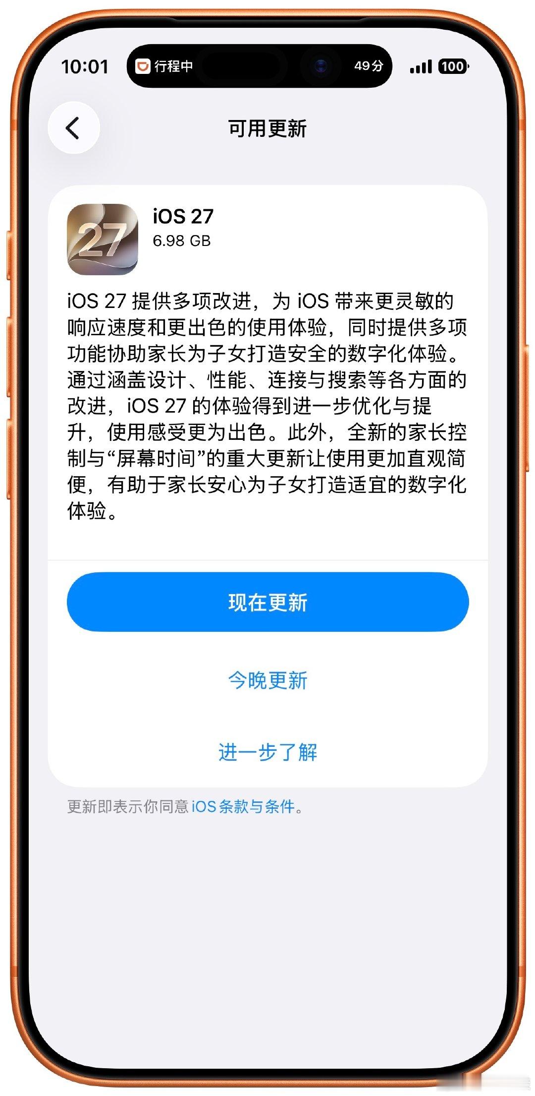iOS 27的安装包还真的是够大的啊！

大家都更新了么？我还是等半夜在更新吧… ​