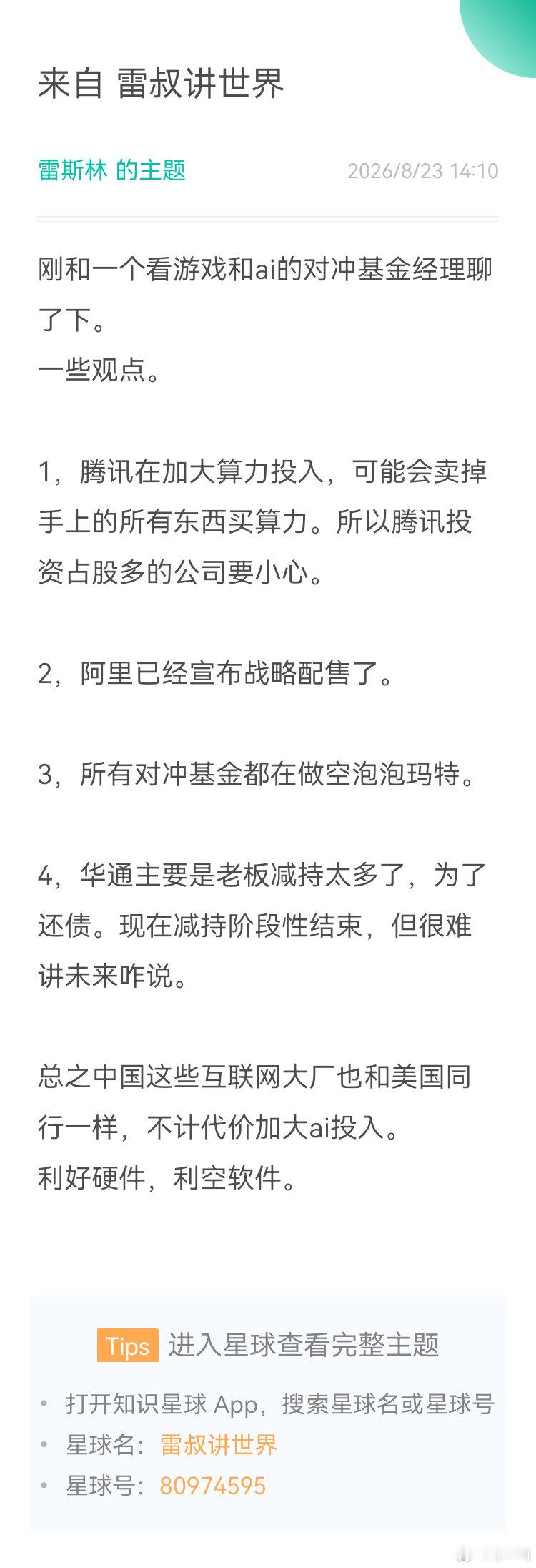 刚和一个看游戏和ai的对冲基金经理聊了下。 一些观点。  1，腾讯在加大算力投入，可能会卖掉手上的所有东西买算力。所以腾讯投资占股多的公司要小心。  2，阿里已经宣布战略配售了。  3，所有对冲基金都在做空泡泡玛特。  4，华通主要是老板减持太多了，为了还债。现在减持阶段性结束，但很难讲未来咋 ​