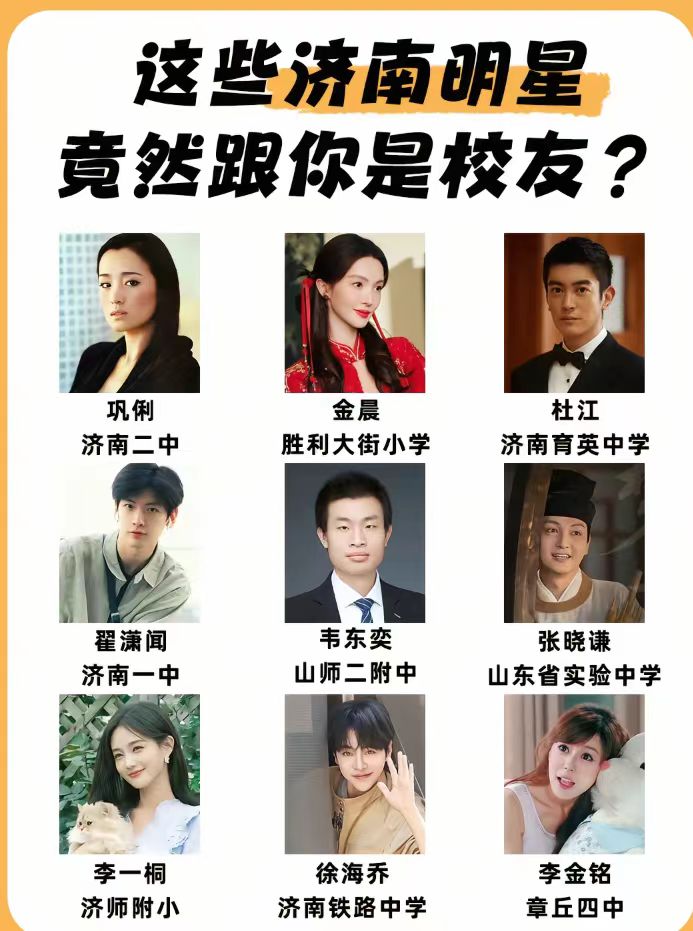 翻资料的时候直接惊掉下巴，原来好多眼熟的明星，学生时代都在济南的校园里晃过，搞不好和你还是同校校友。
巩俐当年在济南二中上学，文化课成绩平平但艺术天赋藏不住，能歌善舞还去电台录过歌，因为长相太出挑还闹出男生争风吃醋的事，差点挨了学校处分，后来成了国际影后，反倒因为这段“不愉快回忆”婉拒过母校的活动邀
