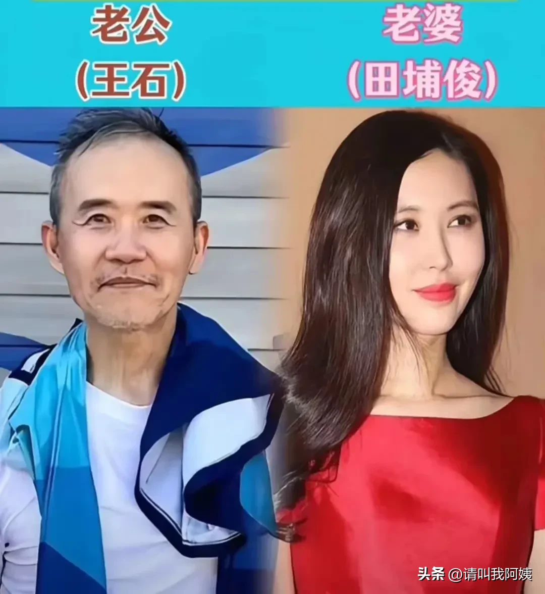 再耀眼的明星，婚姻里也是普通人。
真实坦然的王石和田朴珺，真实坦然的陶红和徐峥，真实坦然的汤唯和金泰勇，真实坦然的谢楠和吴京，真实坦然的陈凯歌和陈红，真实坦然的姜文和周韵。
他们一样会吵架，也会闹矛盾，只是更懂得如何包容对方。王石和田朴珺年龄相差较大，外界质疑声不断，但他们始终相互支持，把日子过成了
