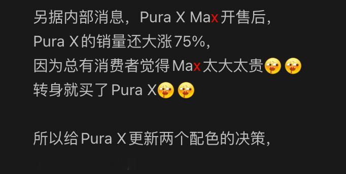 #iPhoneDuo发布华为折叠销量暴涨#
一点都不意外，也不用强行和Duo联系起来，
因为4月份Pura X Max发布后，Pura X销量就暴涨75%。
目前阔形态家族的势能已经完全起来了，
嫌Pura X View不好收纳？可以买Pura X Max.
嫌Pura X Max太大了？可以买Pura X。
嫌Pura X有折痕？可以买阔直板。
这就是kuo形态三 ​