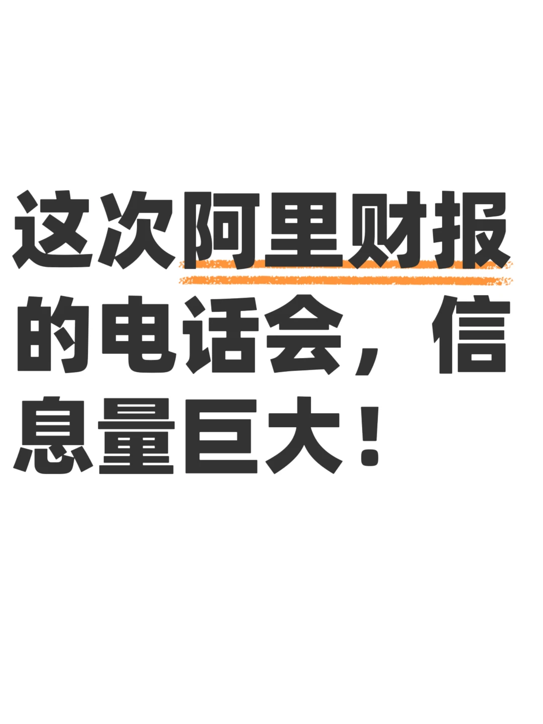 这次阿里财报的电话会，信息量巨大！