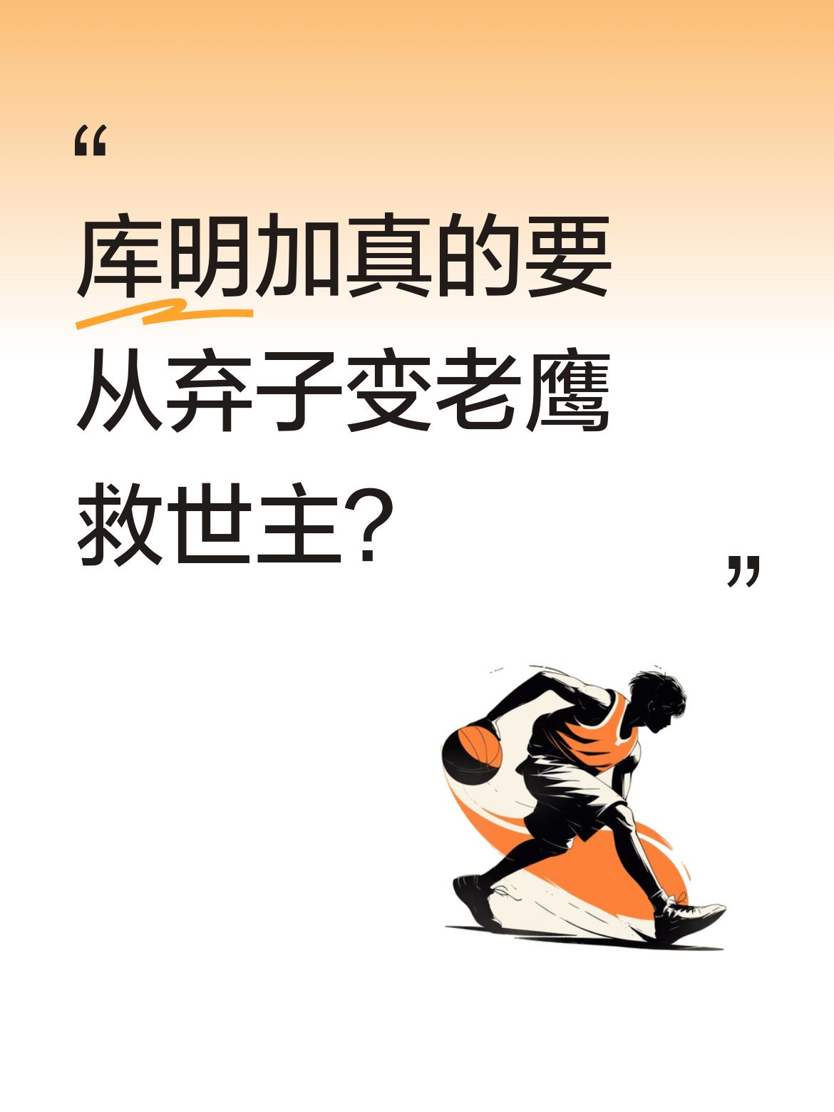 库明加真的要从弃子变老鹰救世主？ 今天尼克斯对老鹰的季后赛G3，库明加...