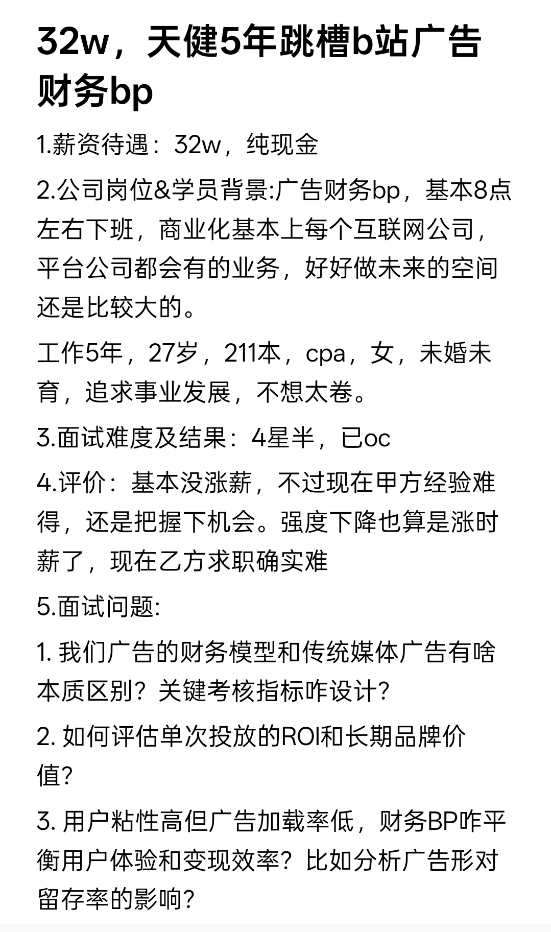 32w，天健5年跳槽b站广告财务bp