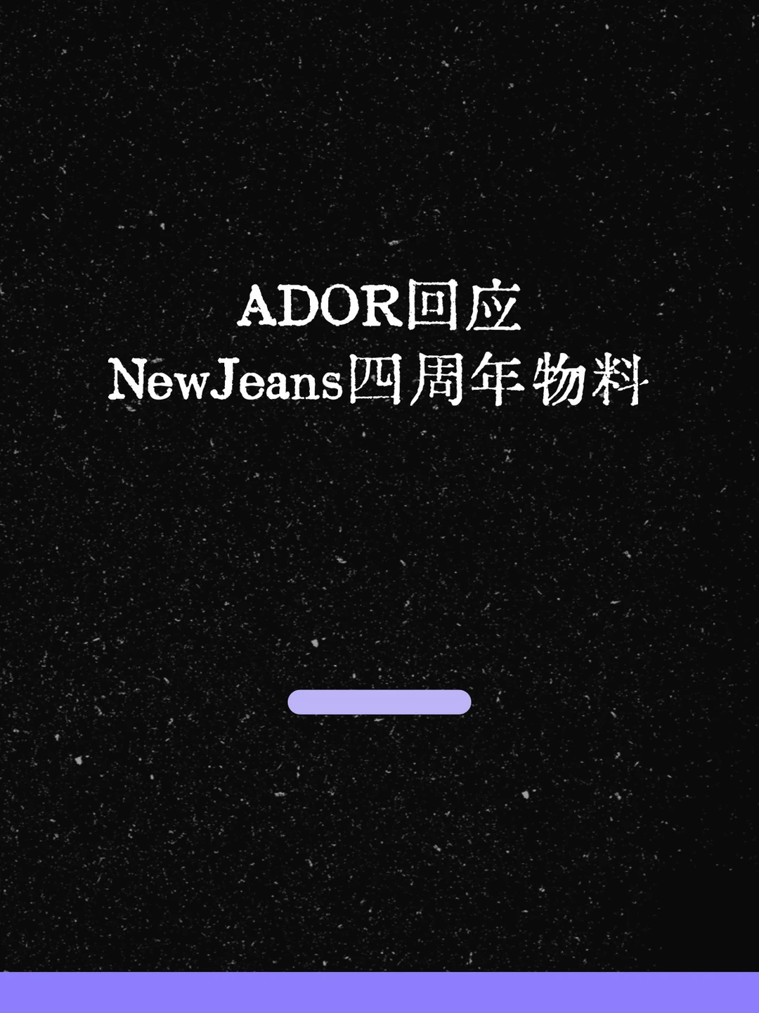 最新！ADOR回应NewJeans四周年物料！