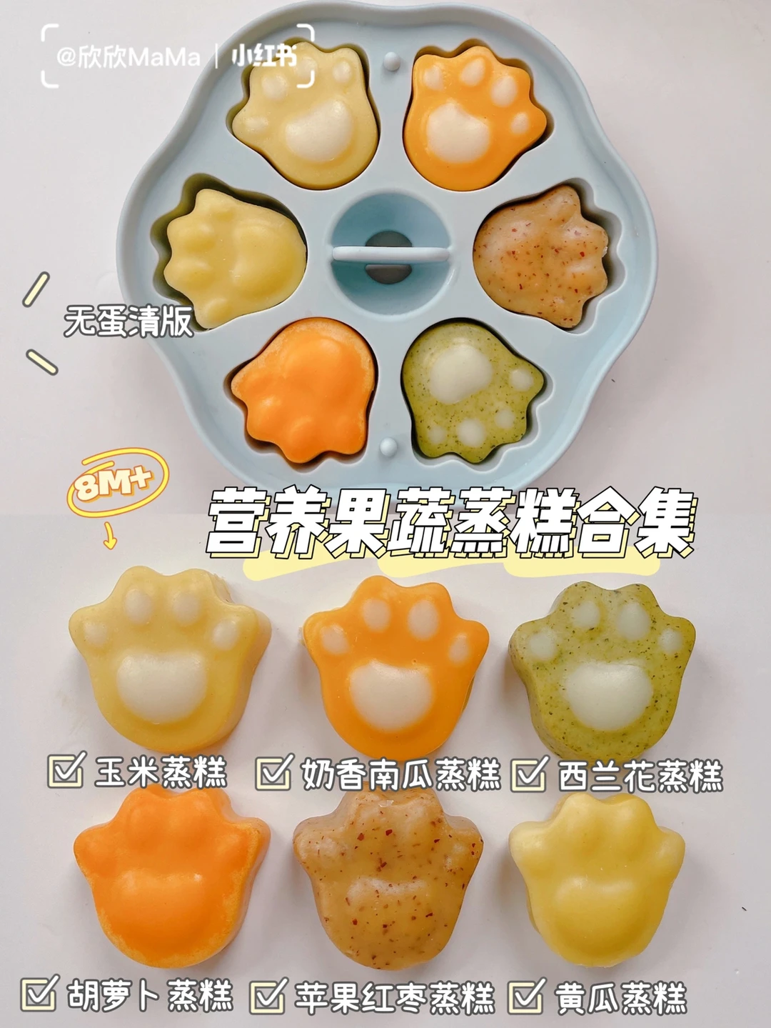 8M+宝宝辅食｜营养果蔬蒸糕合集｜无蛋清版