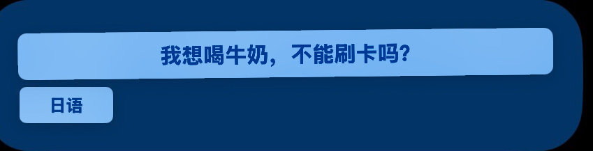 ChatGPT教猫说话
我想喝牛奶❌
我想买牛奶✅ ​