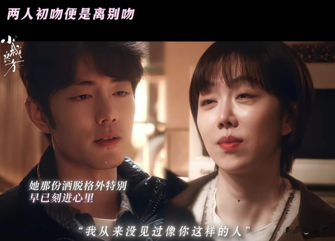 小城良方：刘铮亮和艾辰的初吻来了，还很热烈的那种！
刘铮亮要回南方了，他与艾辰告别，告诉她，她很特别，自己不会忘记她。艾辰热情亲吻他，他鼓起勇气回吻，两人都动了心，刘铮亮有顾虑，自己很穷，艾辰说我不在乎。刘铮亮说他要回南方了，艾辰说正好我不用为你负责了，两人又吻到一起。
刘铮亮恢复理智，说自己有病，
