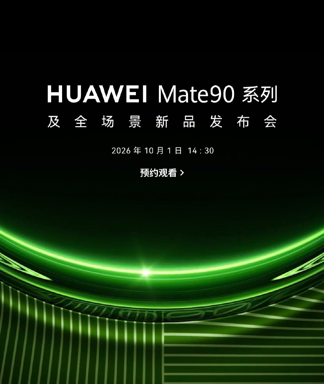今天华为已经正式官宣将会在北京时间 2026 年 10 月 1 日 14:30 举行华为 Mate 90 系列及全场景新品发布会。Mate 90 系列是华为的年度直板旗舰，据悉，本次 Mate 90 系列将会包括以下机型：

■ 华为 Mate 90
■ 华为 Mate 90 Pro
■ 华为 Mate 90 Pro Max
■ 华为 Mate 90 RS ​