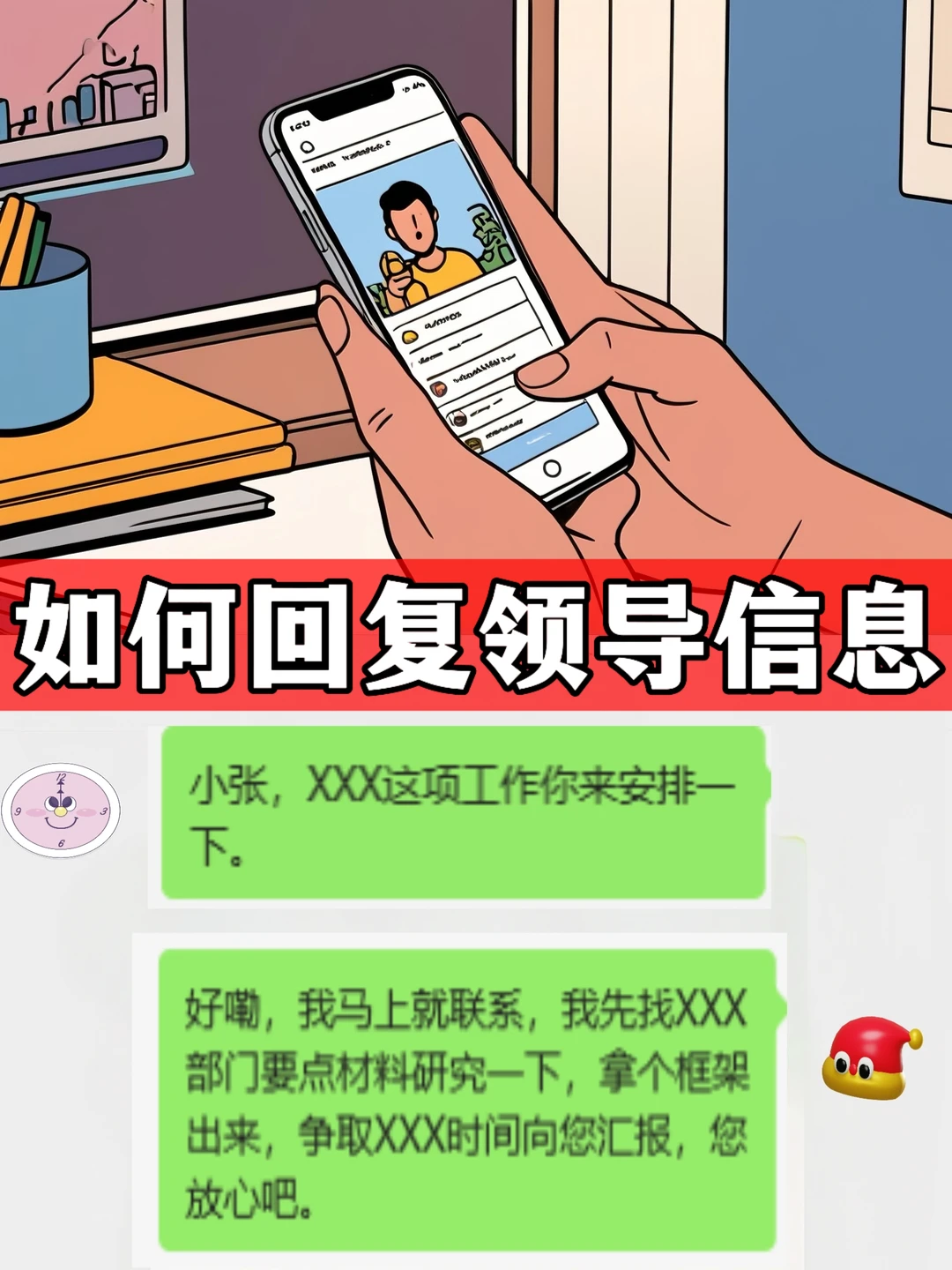 体制内：如何回复领导信息