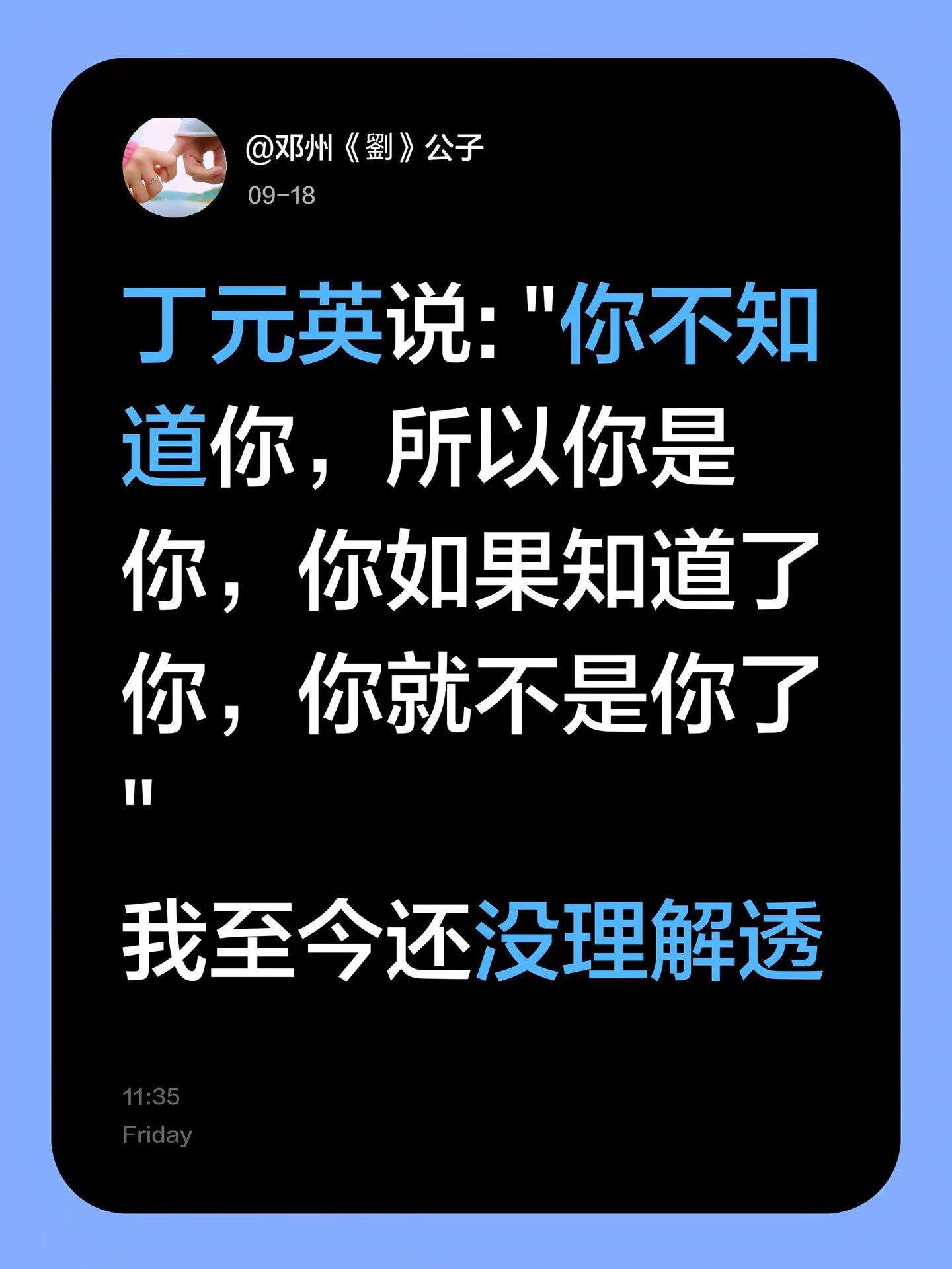 丁元英说: &34;你不知道你，所以你是你，你如果知道了你，你就不是你了&34;我至今还没理解透丁元英 经典台词语录 天道