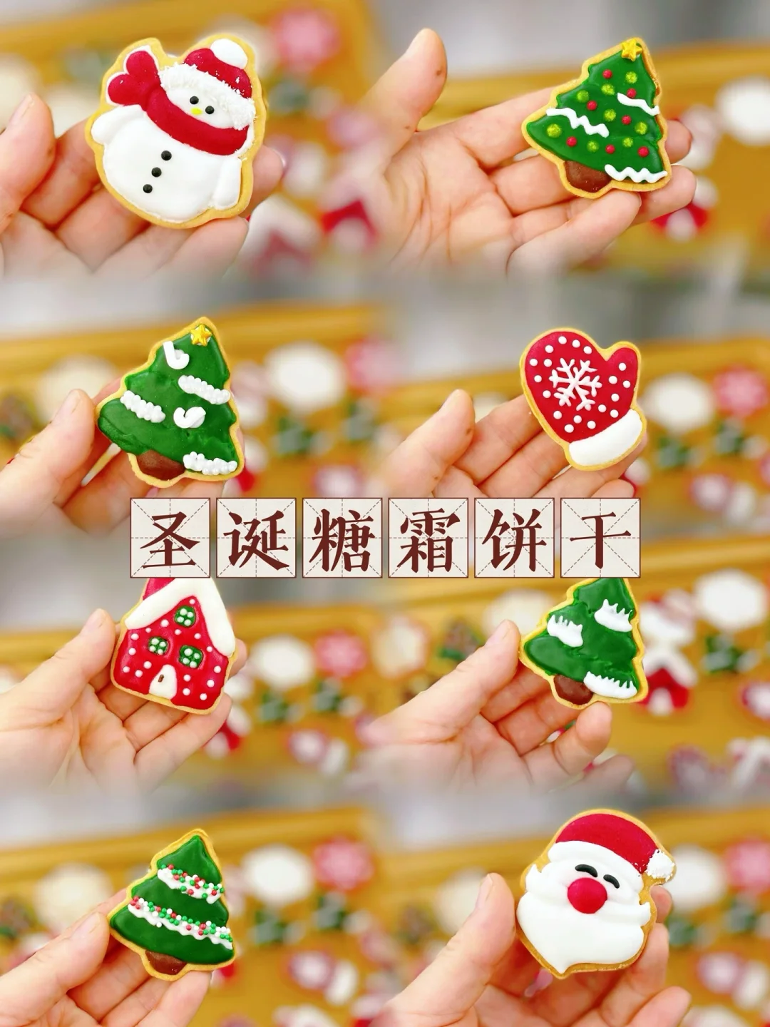 圣诞糖霜饼干DIY：快乐烘焙，节日必备！