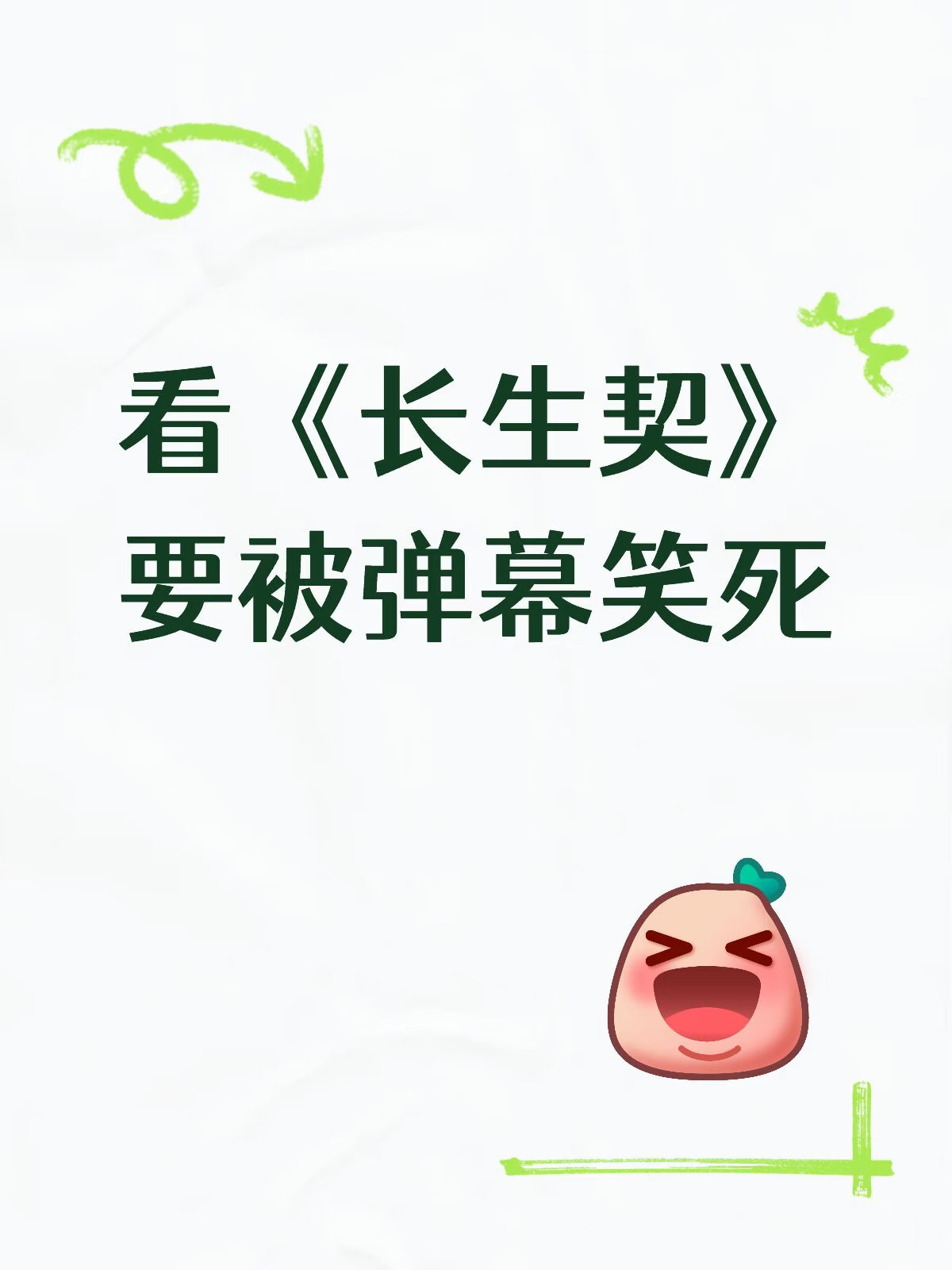 等我追完回来一定二刷看弹幕