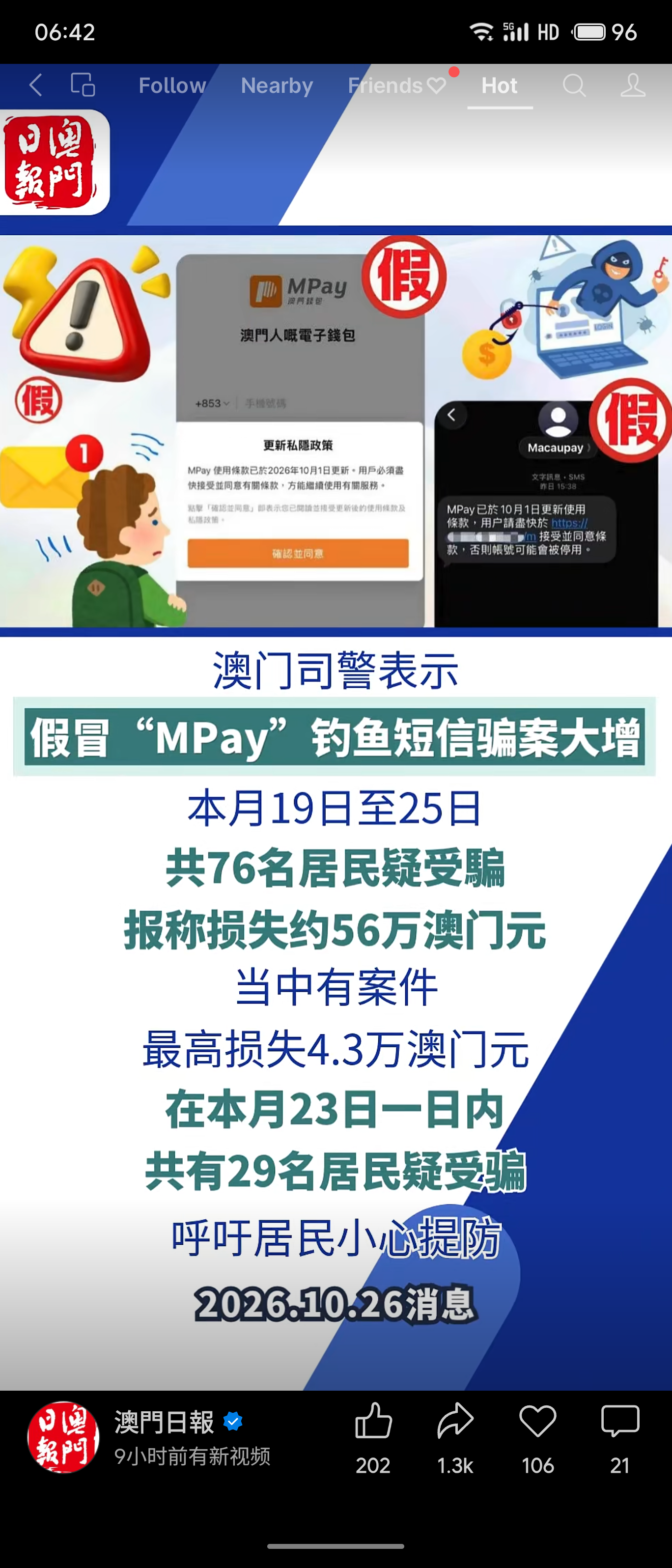 近期，澳门假冒“MPay”的钓鱼短信诈骗案激增。诈骗分子谎称“条款更新”，诱导用户点击链接进入伪冒网站，盗取账户控制权。本月19至25日，共76人疑受骗，损失约56万澳门元，司警呼吁居民小心提防。

评价：
此类诈骗精准利用用户对日常支付工具的信任，极具迷惑性，暴露出数字时代个人信息防护的脆弱。公众