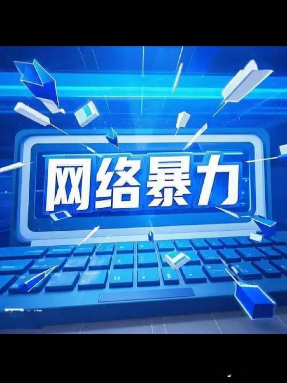 在秦腔圈层内
一群网络恶势力
已经到了肆无忌惮
丧心病狂的地步
 
他们
肆意践踏他人的人格与尊严
 
先后有数人
遭到这伙人的侮辱
谩骂和攻击
 
我们强烈呼吁西北属地网警
强化线上巡查管控
 
严厉打击这类
网络施暴的违法行径
涉网恶势力