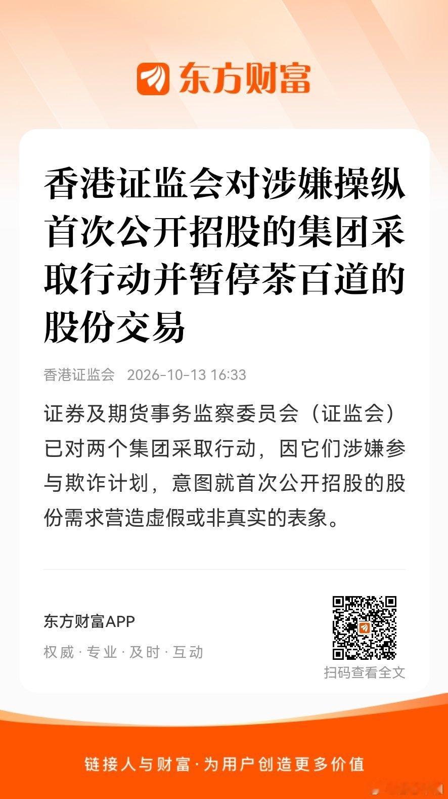 港股爱屁欧估计要放慢了，一个小身板实在扛不住了。

#东方财富##股票#【香港证监会对涉嫌操纵首次公开招股的集团采取行动并暂停茶百道的股份交易】证券及期货事务监察委员会（证监会）已对两个集团采取行动，因它们涉嫌参与欺诈计划，意图就首次公开招股的股份需求营造虚假或非真实的表象。 ​
