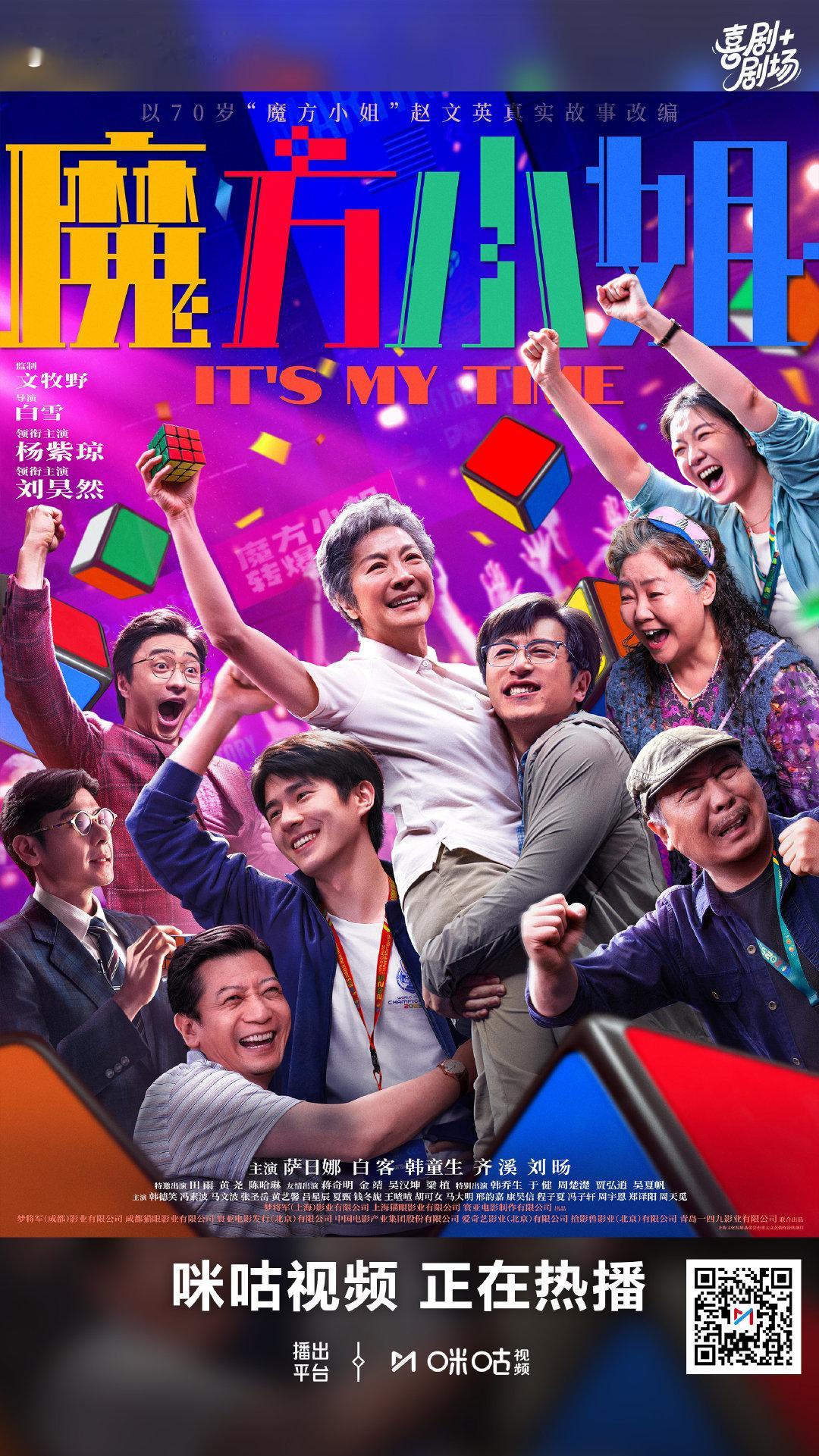 💫#上咪咕看电影魔方小姐
👵 杨紫琼刘昊然领衔主演
🧩 方寸魔方承载大大梦想
🏃 岁月困不住想出发脚步
🔗 ​
