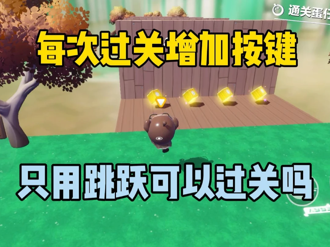 每次过关增加按键！只用跳跃可以过关吗？