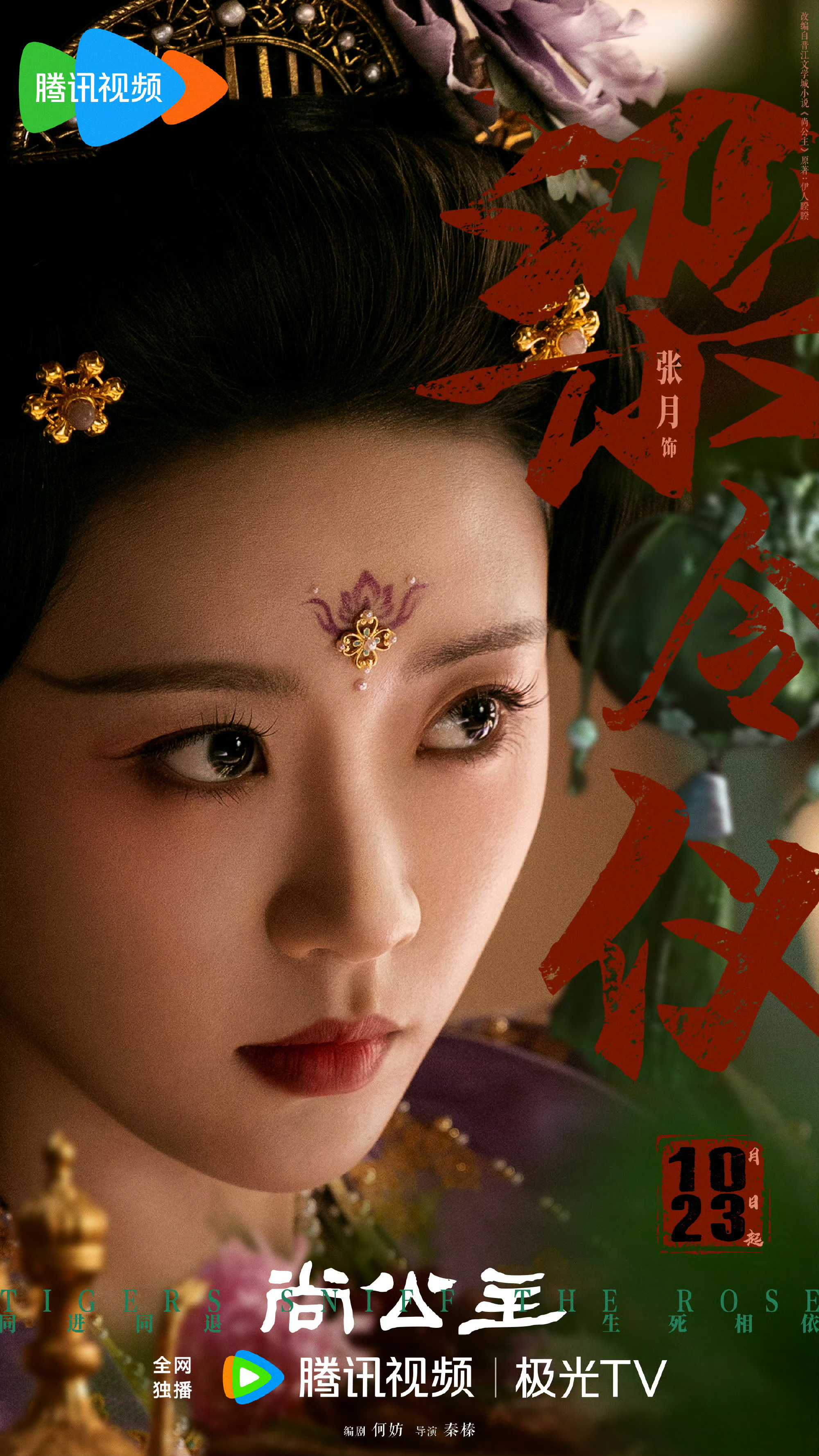 演员张月确认出演古装剧《尚公主》，她在剧中饰演梁令仪一角，该剧已定档10月23日腾讯视频独播。   一、核心出演信息- 角色与咖位：张月饰演梁令仪，在官方阵容中归入“出演”一栏，排在领衔主演与特别出演
