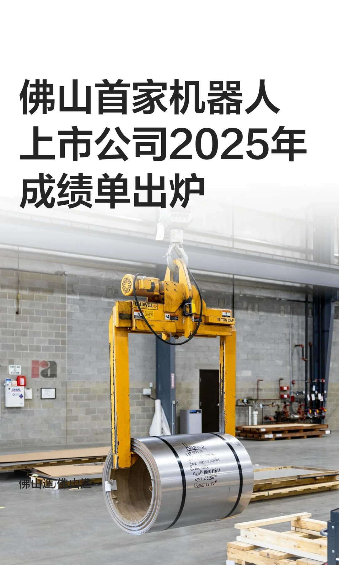 佛山首家机器人上市公司2025年成绩单出炉