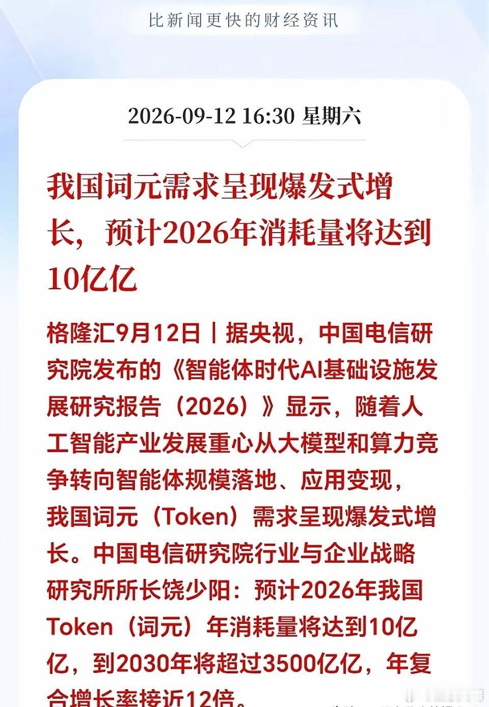 周末突来王炸！AI词元需求爆发，算力主线彻底要被点燃！
​​周末AI行业爆出炸裂数据，彻底改写后市科技股逻辑！很多人还不懂什么是词元Token，简单说它就是AI大模型、智能体运行的核心计量单位，AI所有对话、运算、落地应用，全都要消耗词元。
​​中国电信研究院最新报告给出恐怖预测：2026年国内词 ​