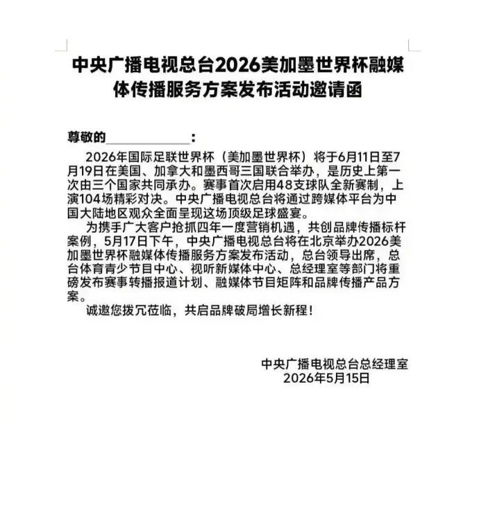 央视名嘴韩乔生通过微博发布“妥了”二字，并晒出央视转播服务方案发布邀...