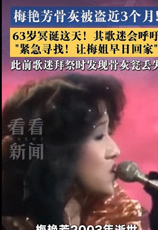 梅艳芳走了23年，她大哥梅启明从2004年告到2026年争遗产。但妹妹骨灰被偷了3个月，他是接到记者电话才知道的。警方也没联系过他。
7月18日，有歌迷去大屿山宝莲禅寺海会塔拜祭梅艳芳。到了现场发现，灵位门牌螺丝松脱，骨灰瓮不见了。歌迷通知家属，报警。但梅启明说，他接到传媒电话才知情，其间没有任何家